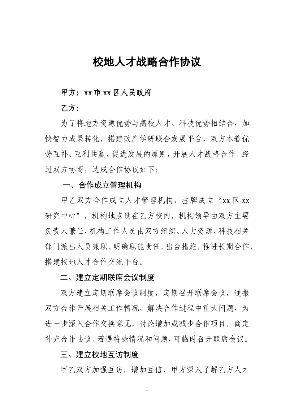校地人才战略合作协议模板_第1页