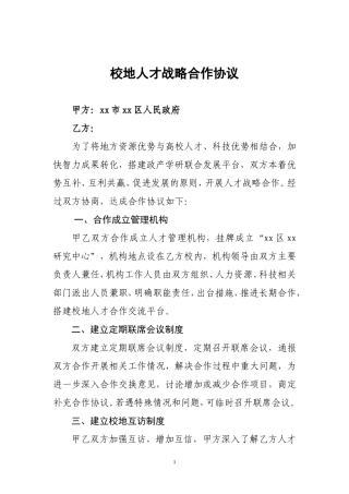 校地人才战略合作协议模板