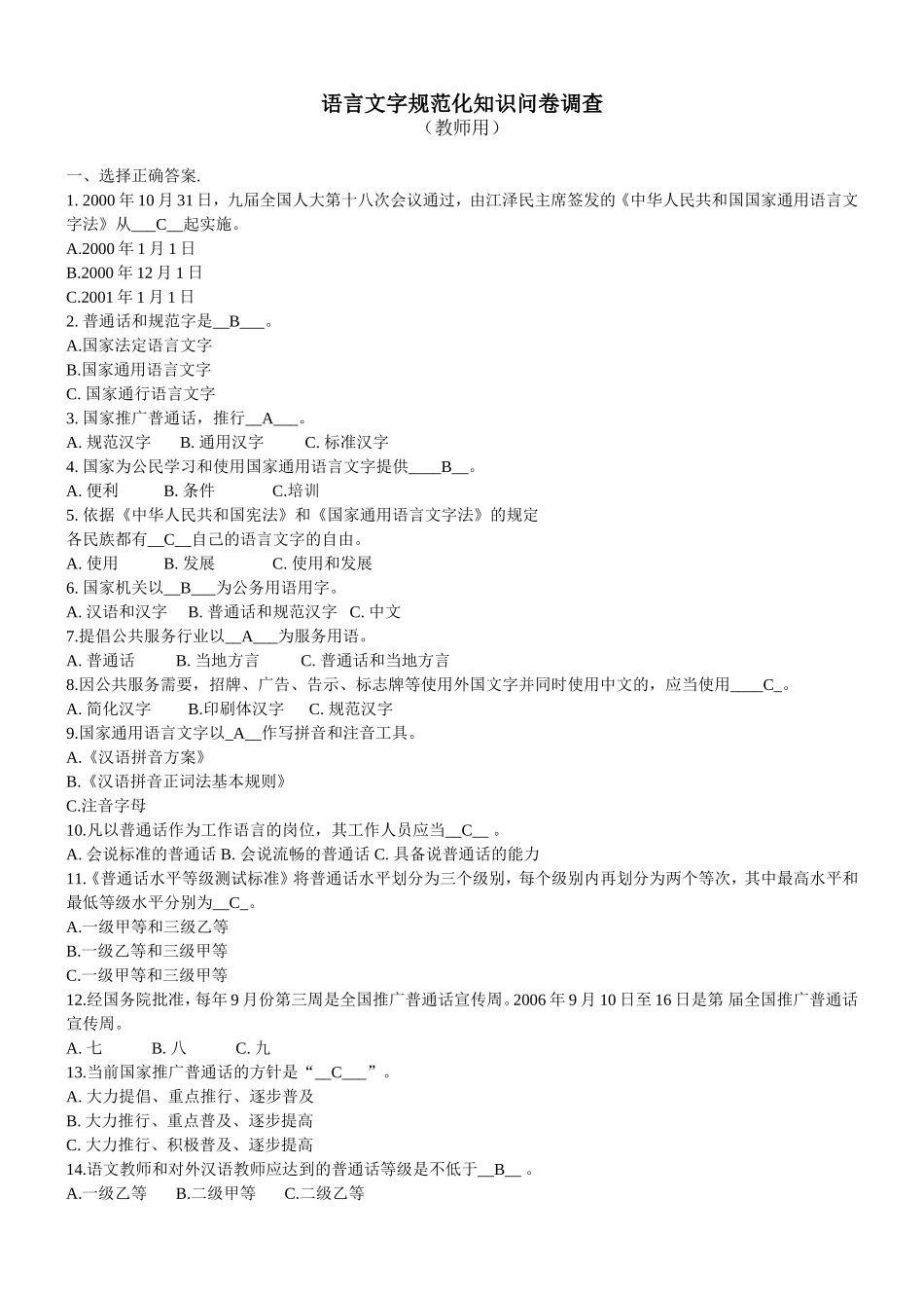 语言文字规范化知识问卷调查_第1页