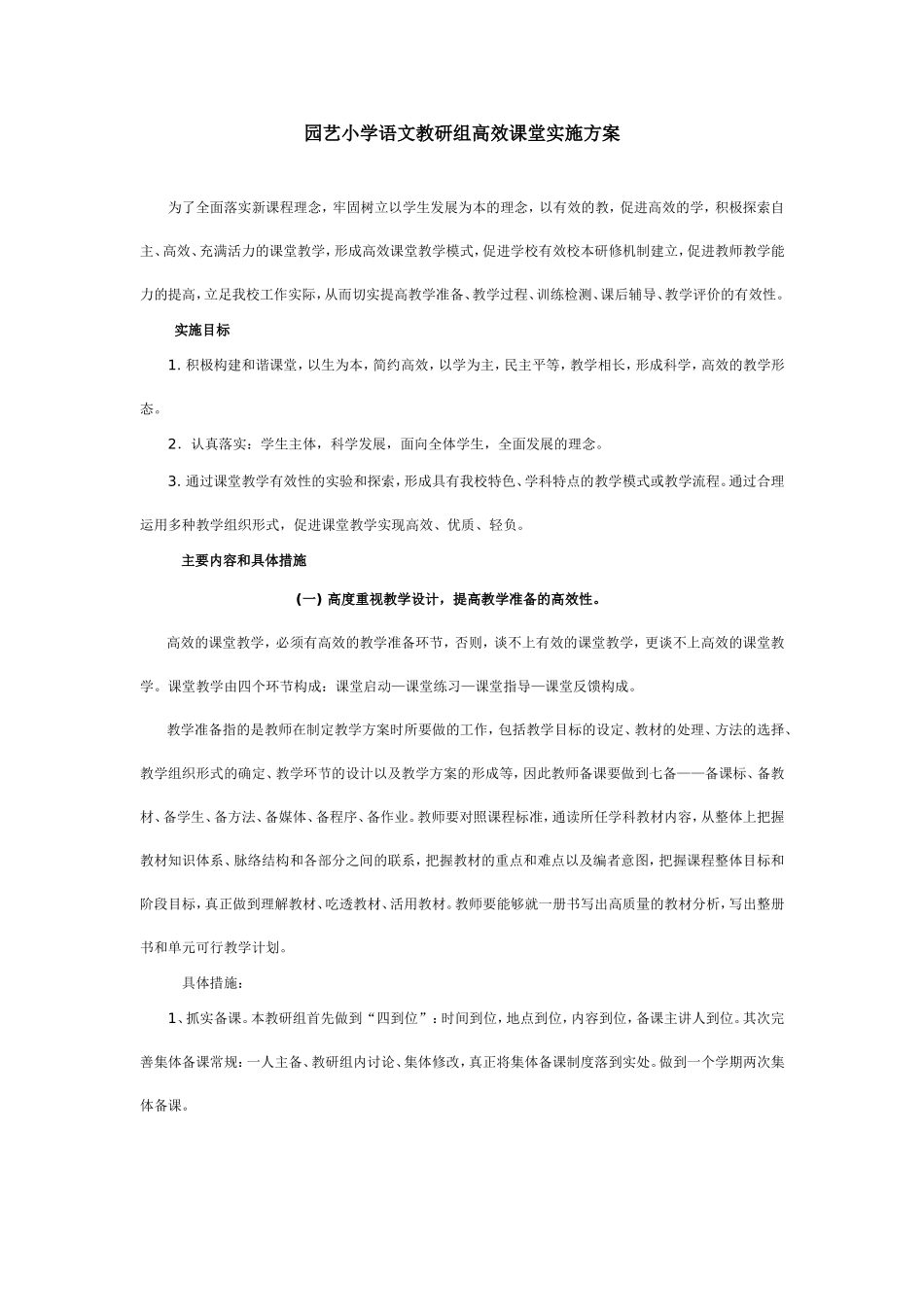 语文教研组高效课堂实施方案_第1页