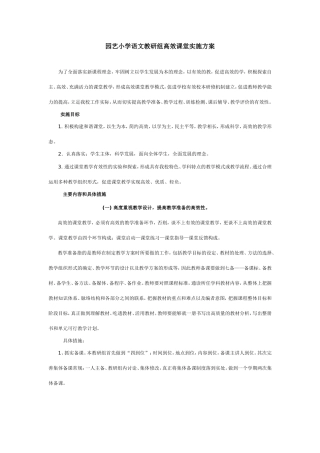 语文教研组高效课堂实施方案