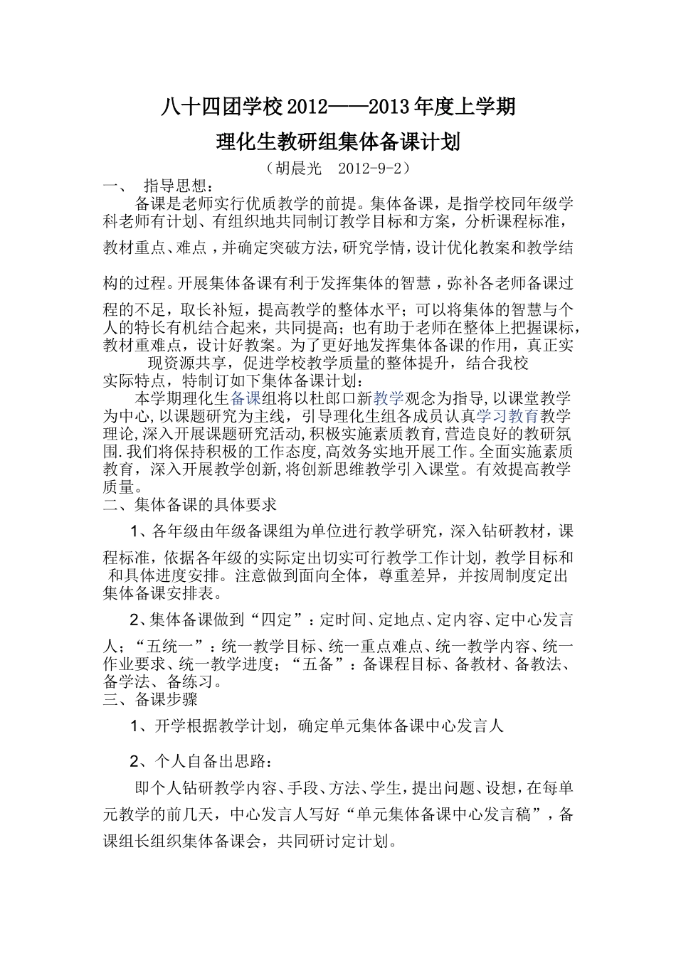 中学理化生组集体备课计划_第1页