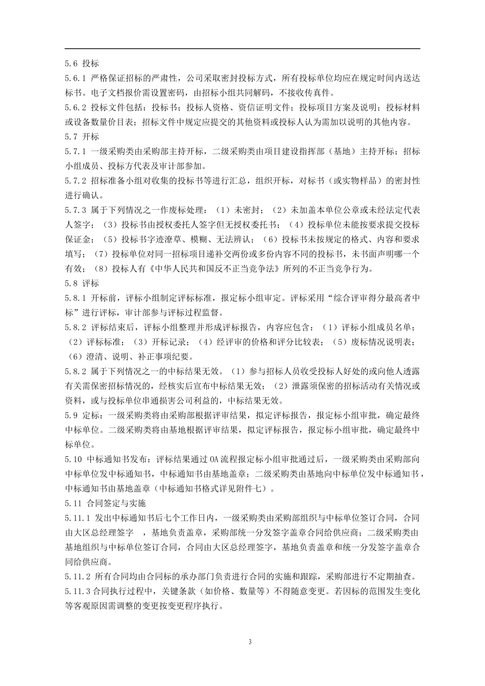 招投标管理规定_第3页
