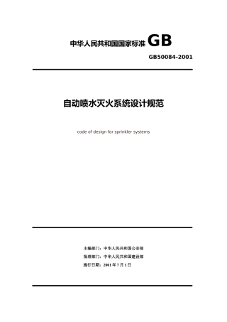 自动喷水灭火系统设计规范-GB-50084—2001