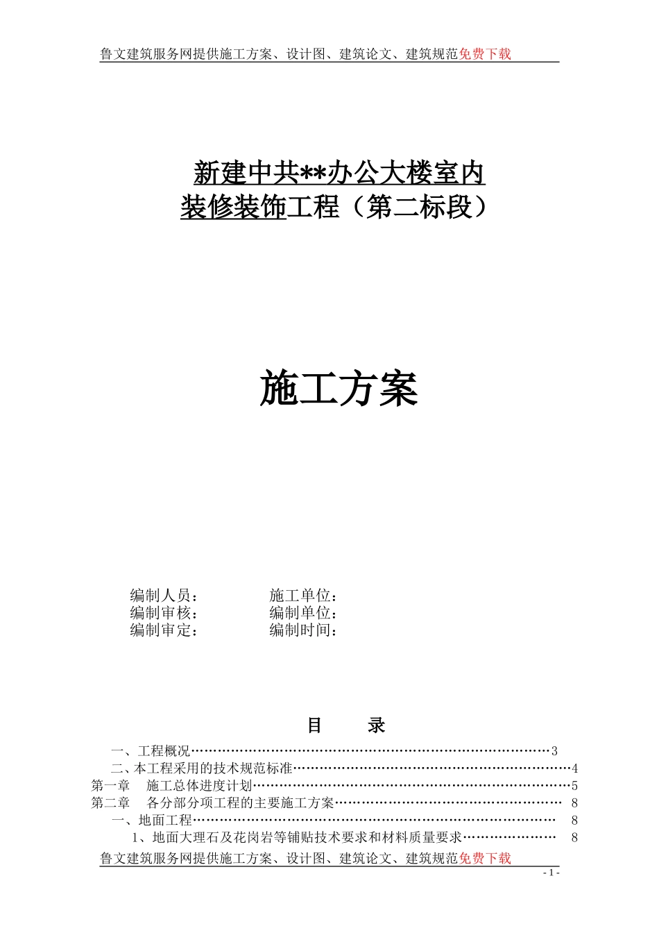 云南某办公楼室内装饰装修工程施工组织设计_第1页