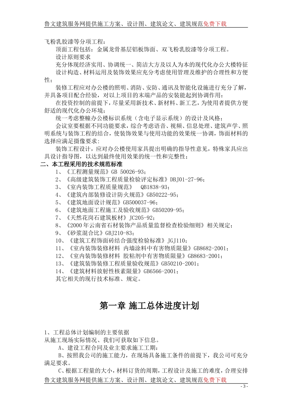 云南某办公楼室内装饰装修工程施工组织设计_第3页
