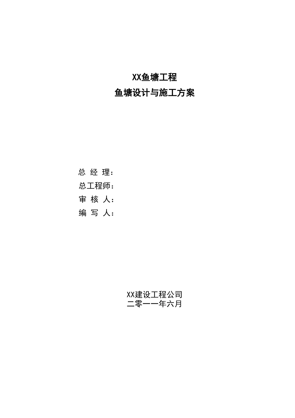 鱼塘工程鱼塘设计与施工方案_第1页