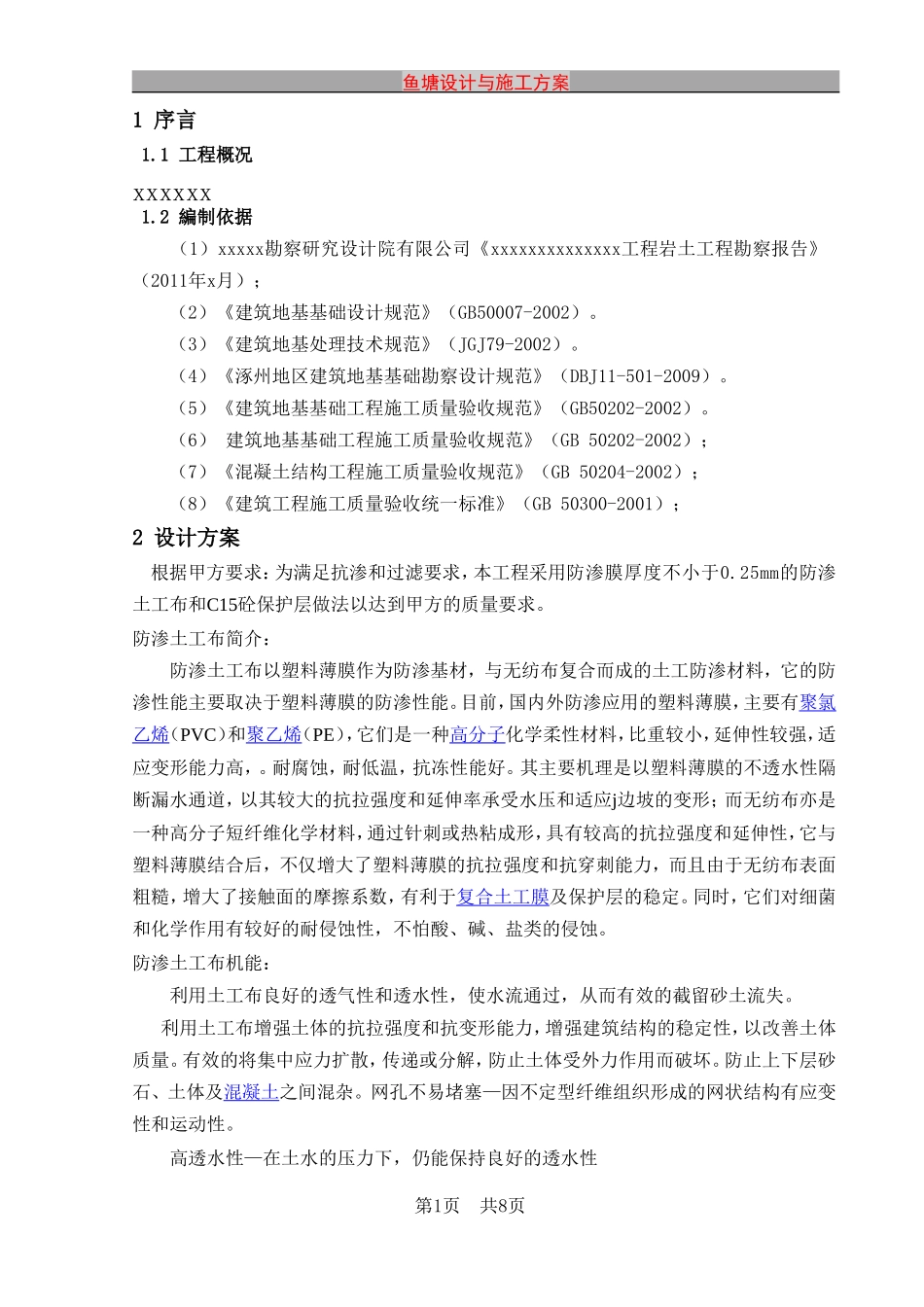 鱼塘工程鱼塘设计与施工方案_第3页