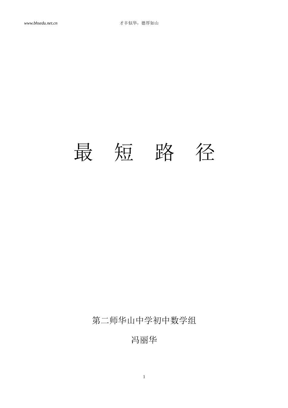 最短路径--教学设计(冯丽华)_第1页