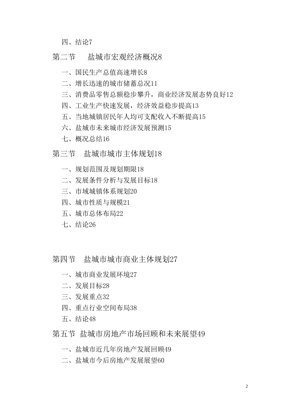 盐城市商业市场分析_第2页