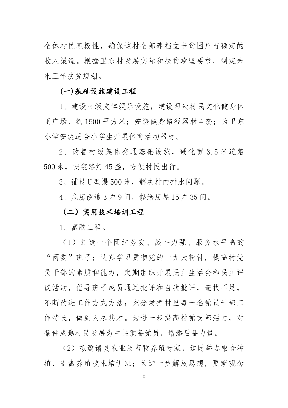 驻村工作队扶贫工作(2018-2010)三年规划_第2页