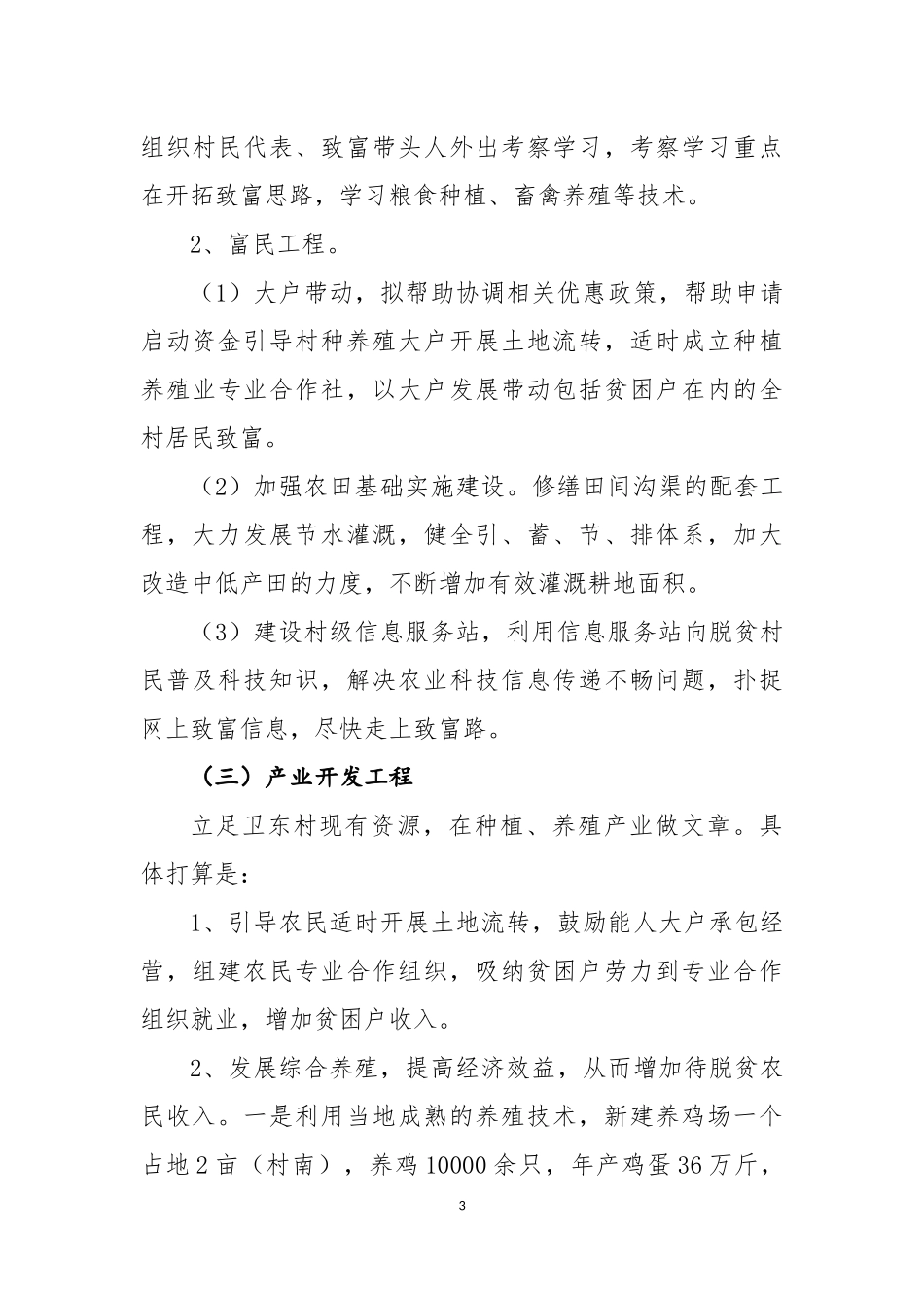 驻村工作队扶贫工作(2018-2010)三年规划_第3页