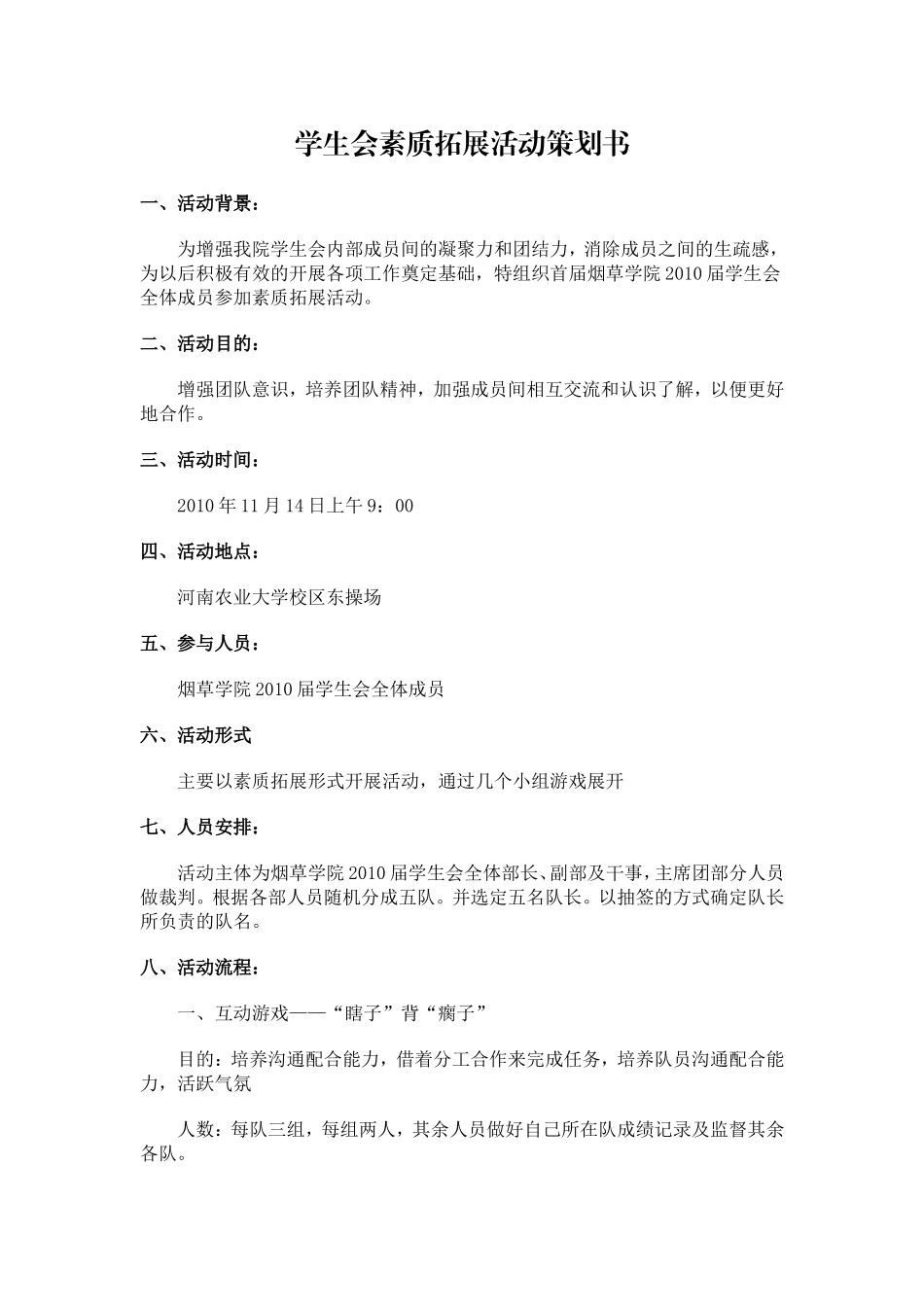 学生会素质拓展活动策划书_第1页