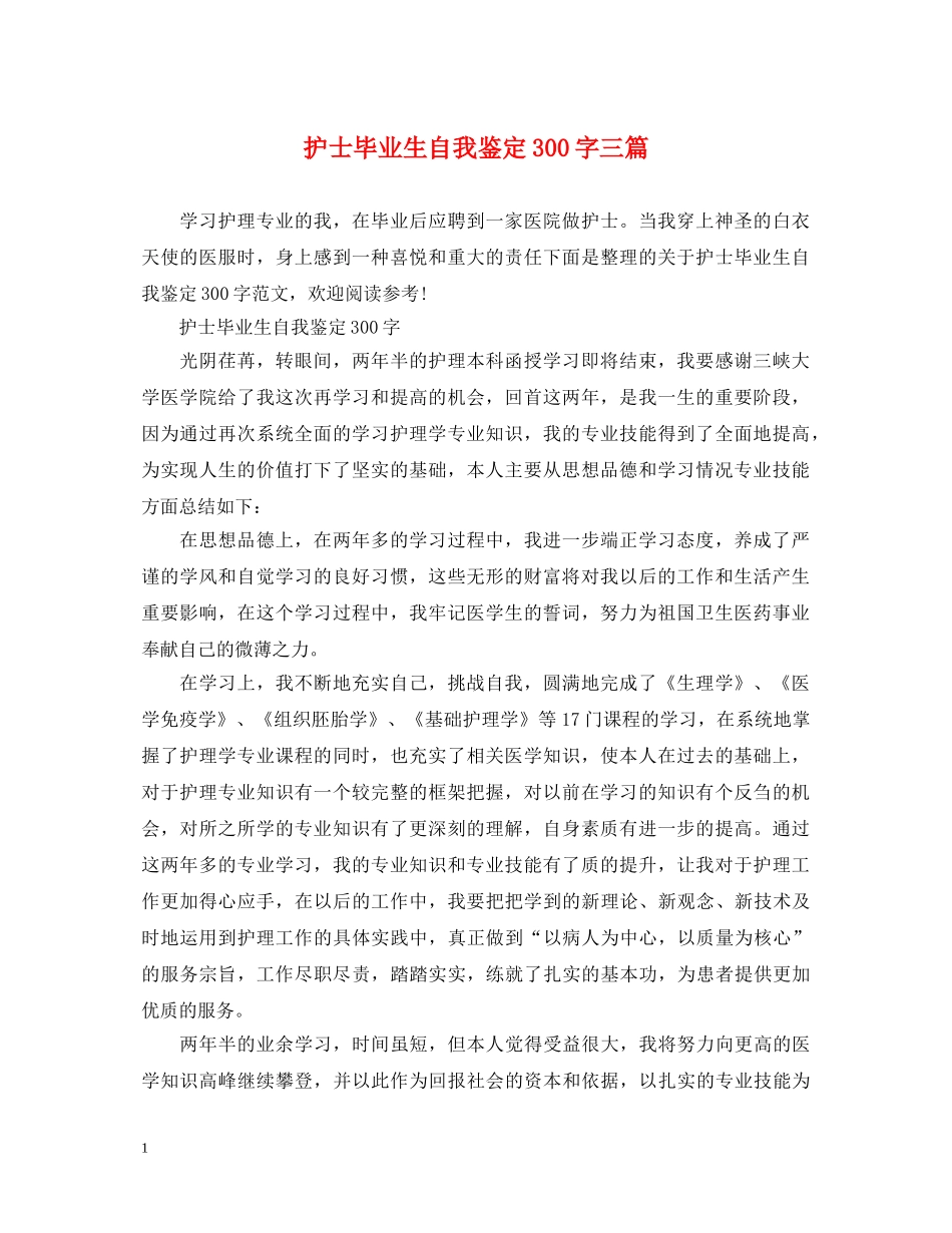 护士毕业生自我鉴定300字三篇 _第1页