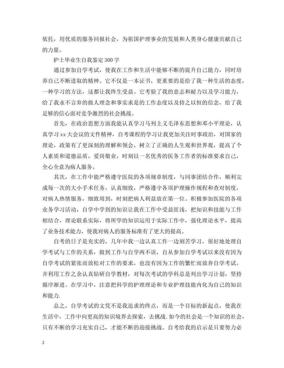 护士毕业生自我鉴定300字三篇 _第2页
