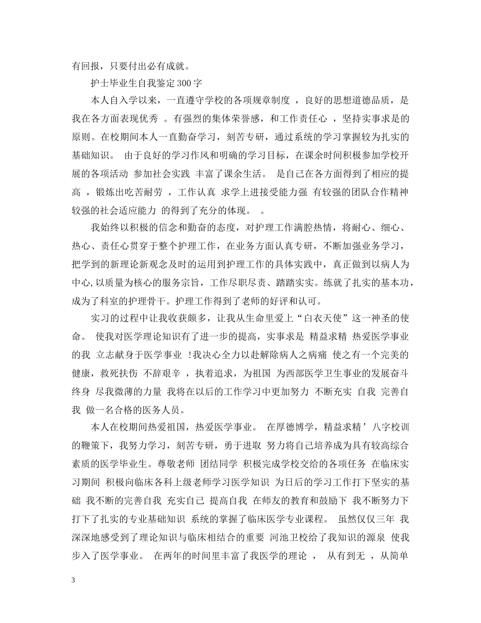 护士毕业生自我鉴定300字三篇 _第3页