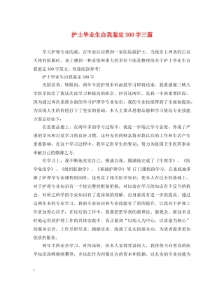 护士毕业生自我鉴定300字三篇 