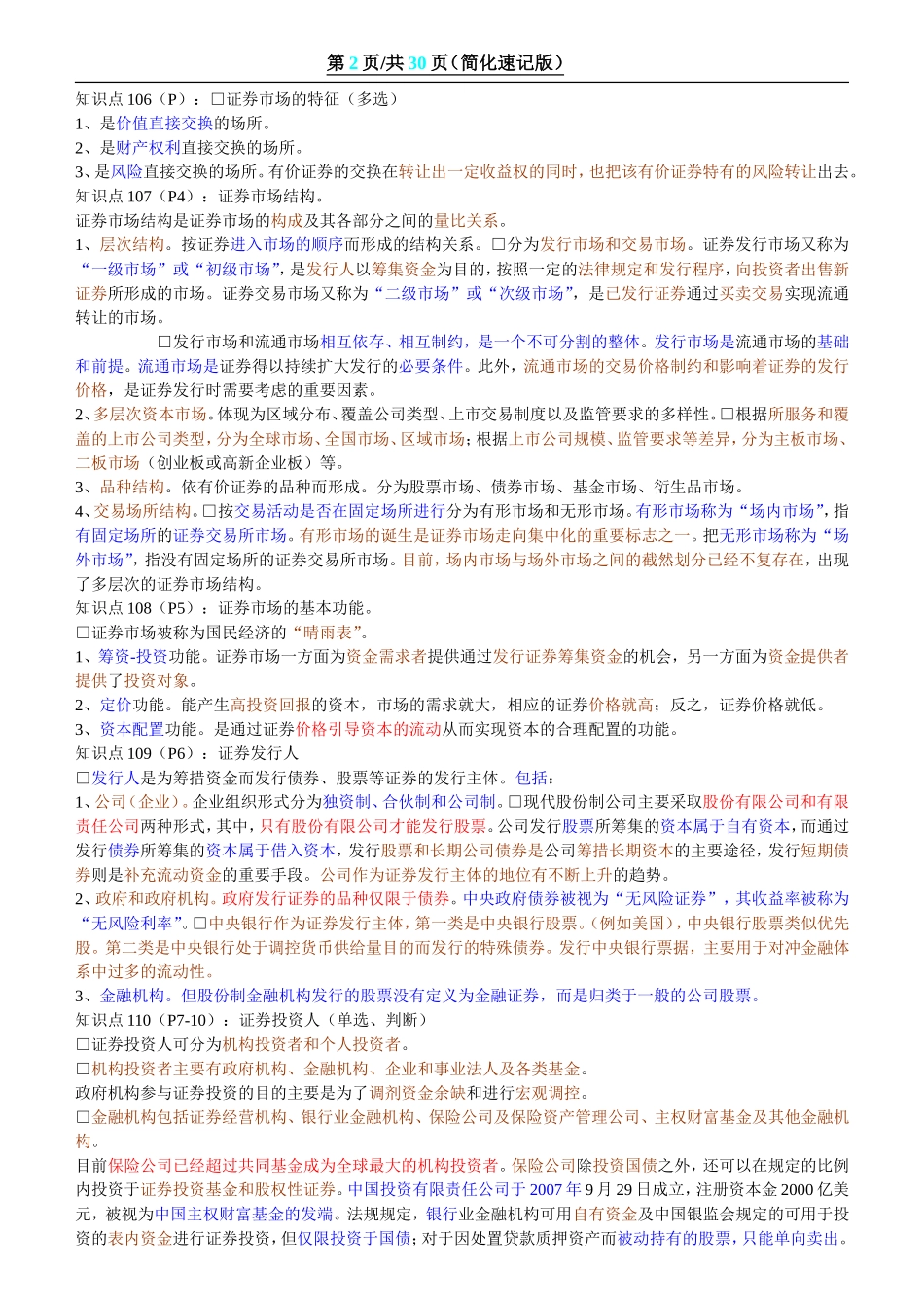 证券从业资格考试基础知识重点、速记版(考前专用)_第2页