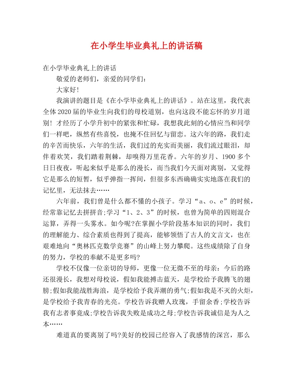 在小学生毕业典礼上的讲话稿 _第1页