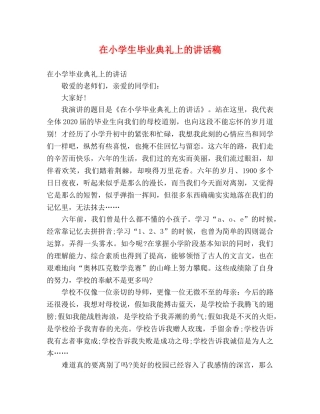 在小学生毕业典礼上的讲话稿 