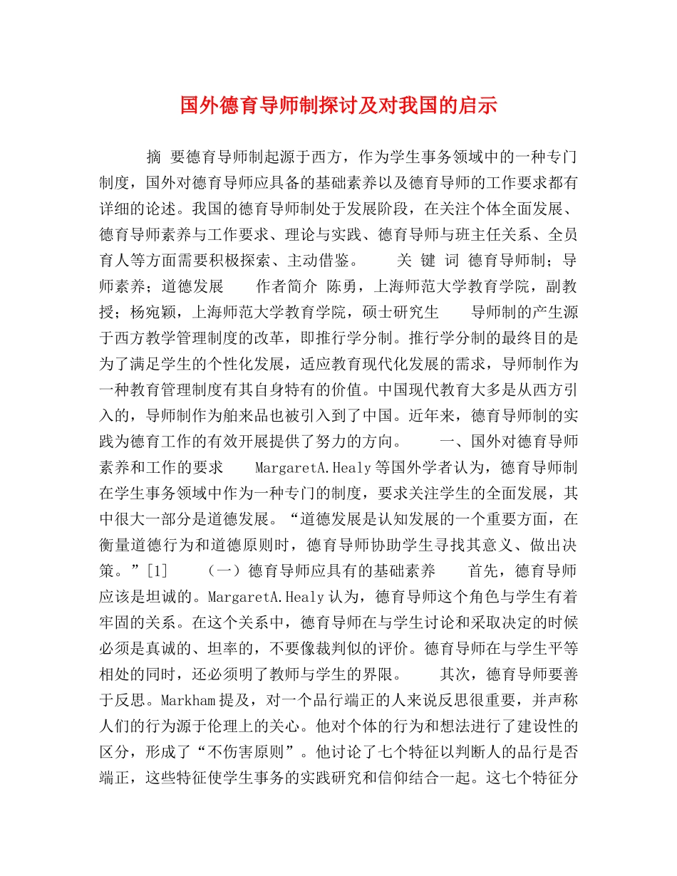 国外德育导师制探讨及对我国的启示 _第1页