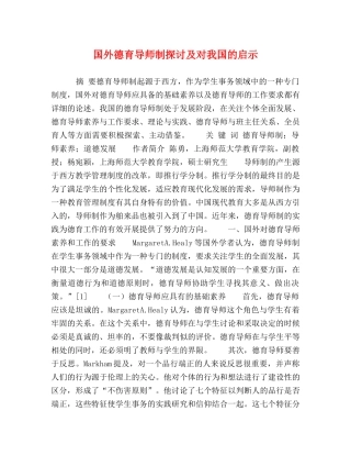 国外德育导师制探讨及对我国的启示 