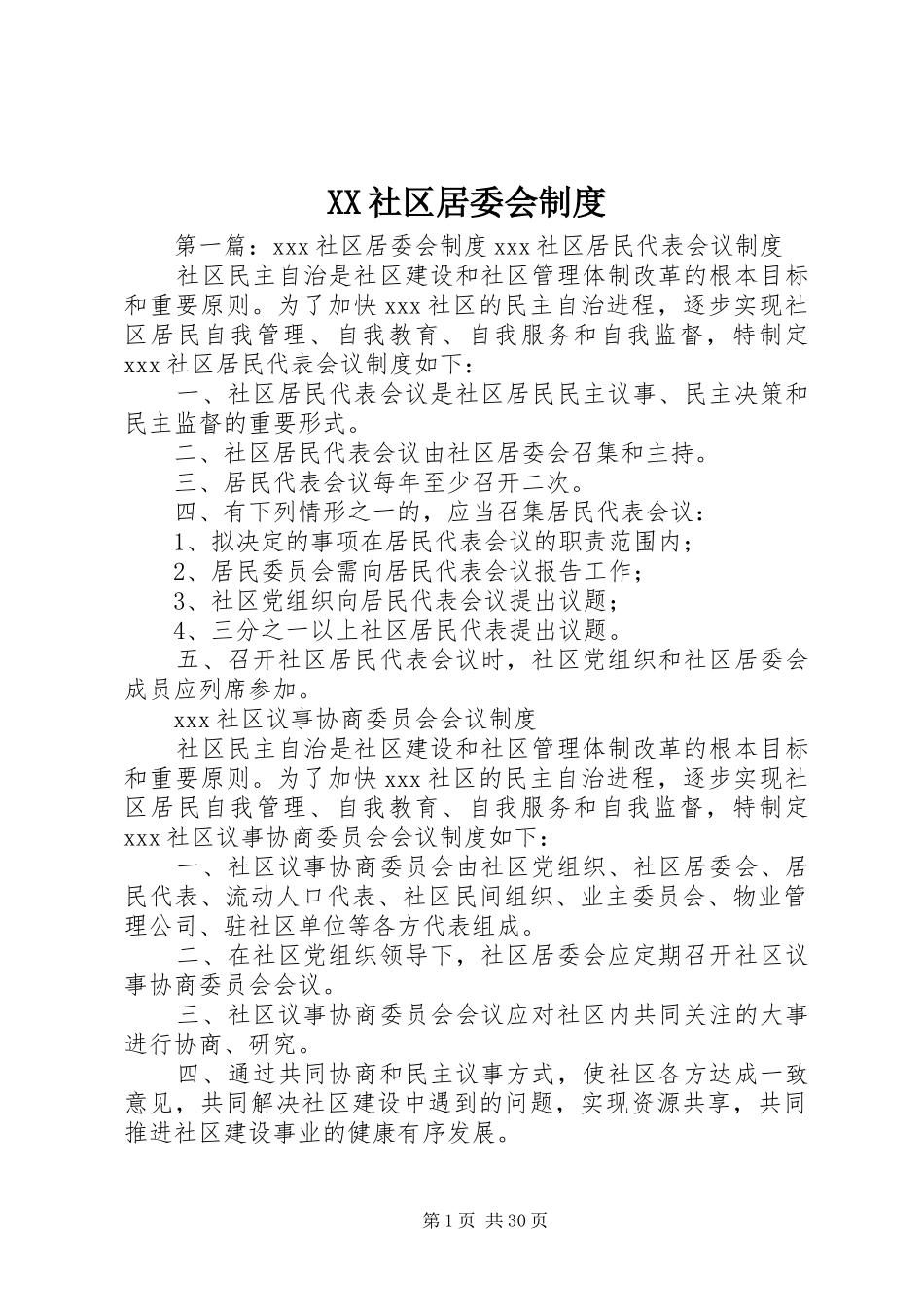 XX社区居委会制度_第1页