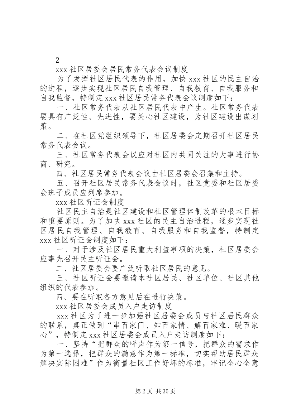 XX社区居委会制度_第2页