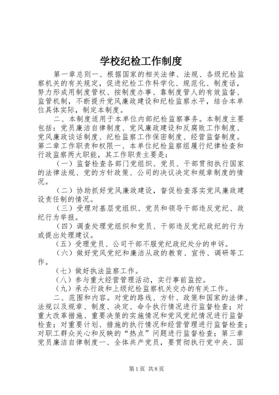 学校纪检工作制度_第1页