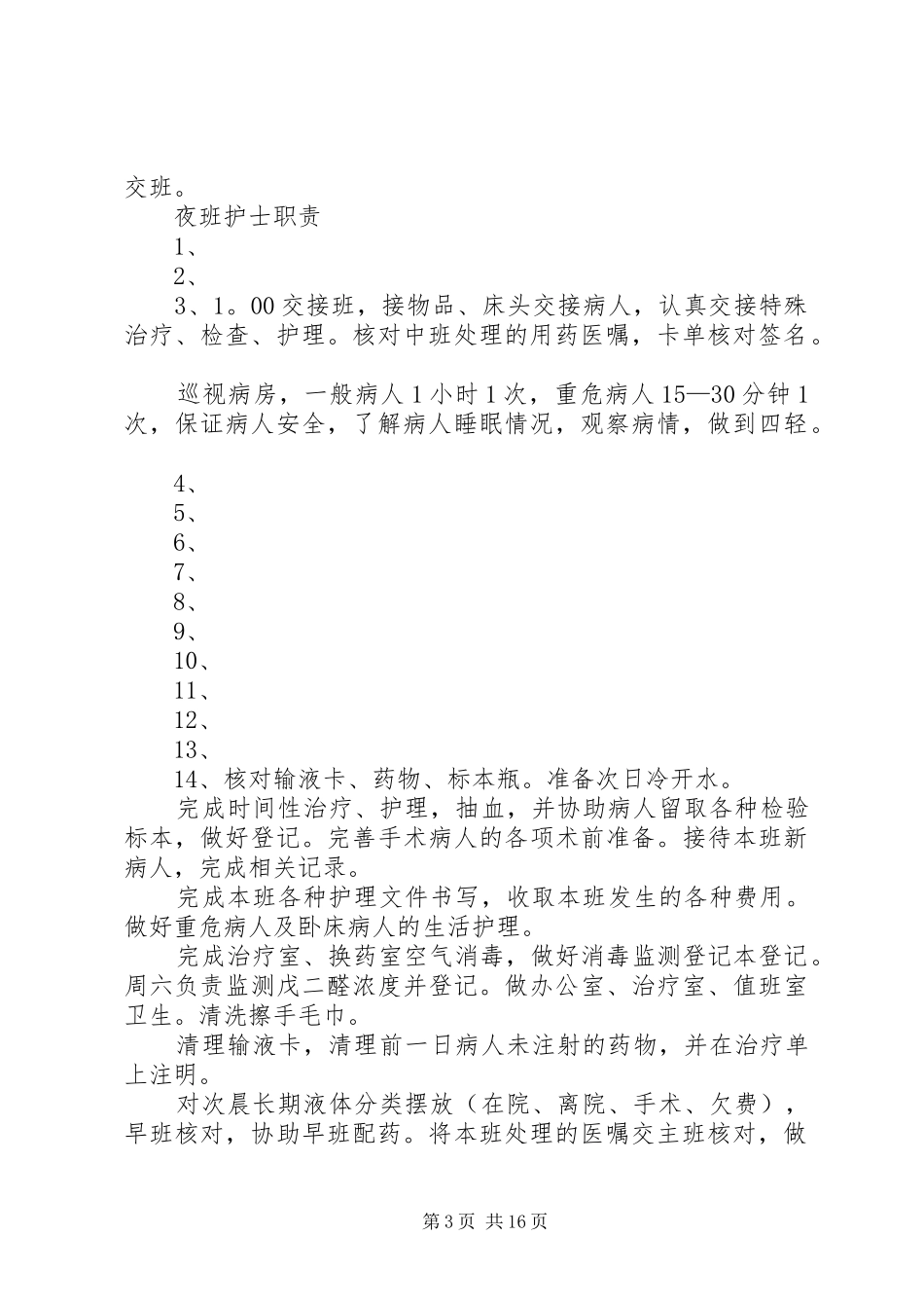 普外科各班职责_第3页