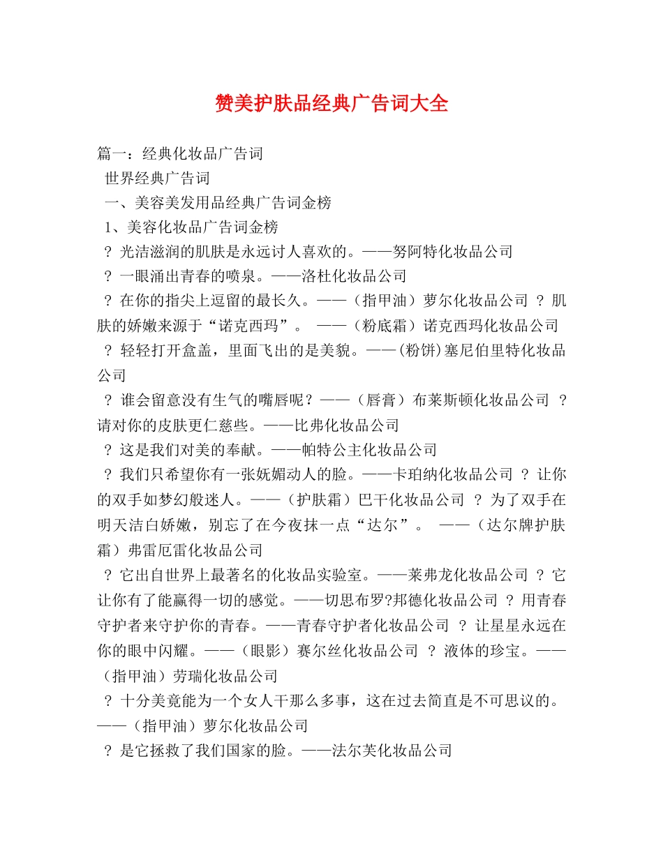 赞美护肤品经典广告词大全 _第1页