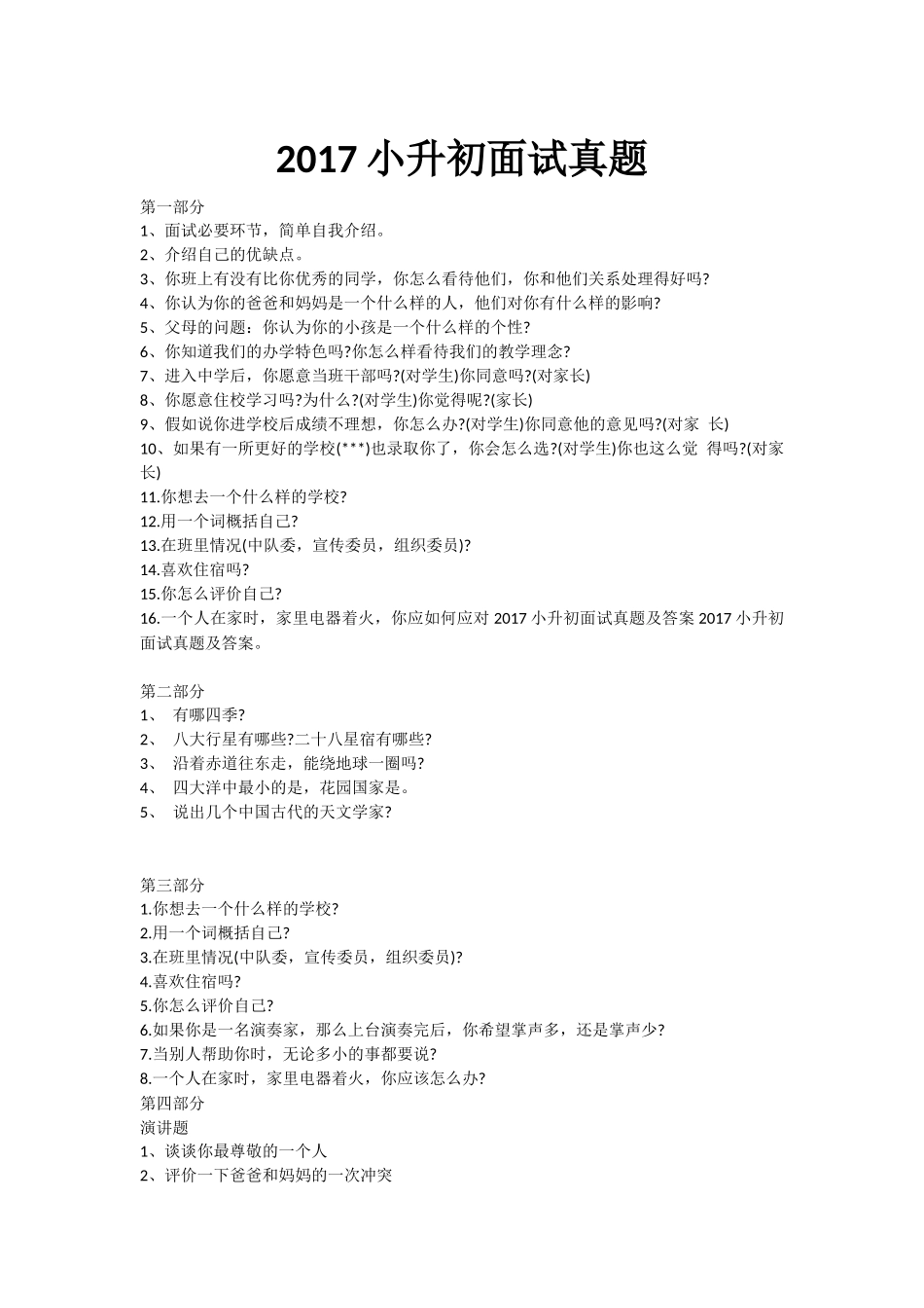 小升初面试题目_第1页