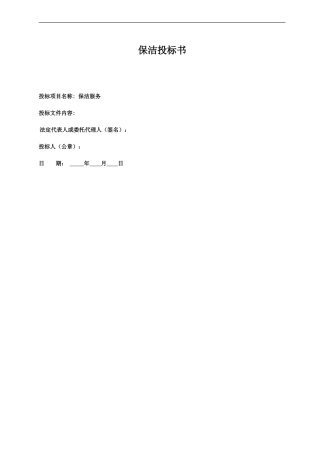 保洁投标书(范本)(DOC)