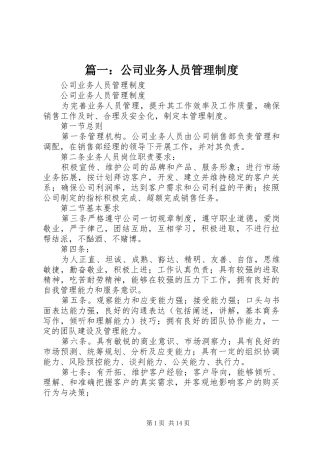 篇一：公司业务人员管理制度
