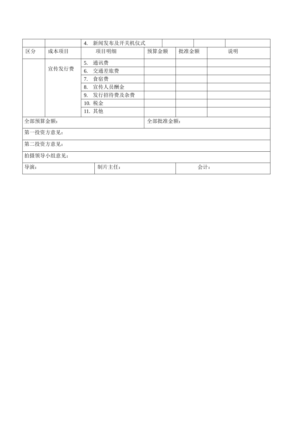 影视摄制经费预算(决算)总表_第3页