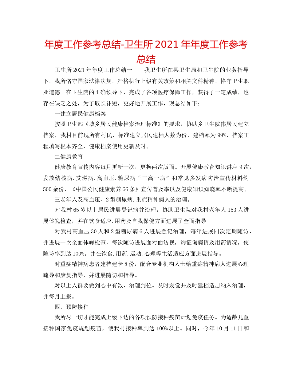年度工作参考总结-卫生所2024年年度工作参考总结 _第1页