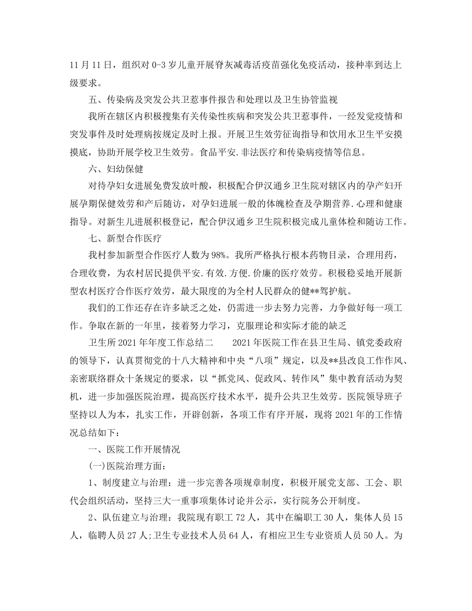 年度工作参考总结-卫生所2024年年度工作参考总结 _第2页