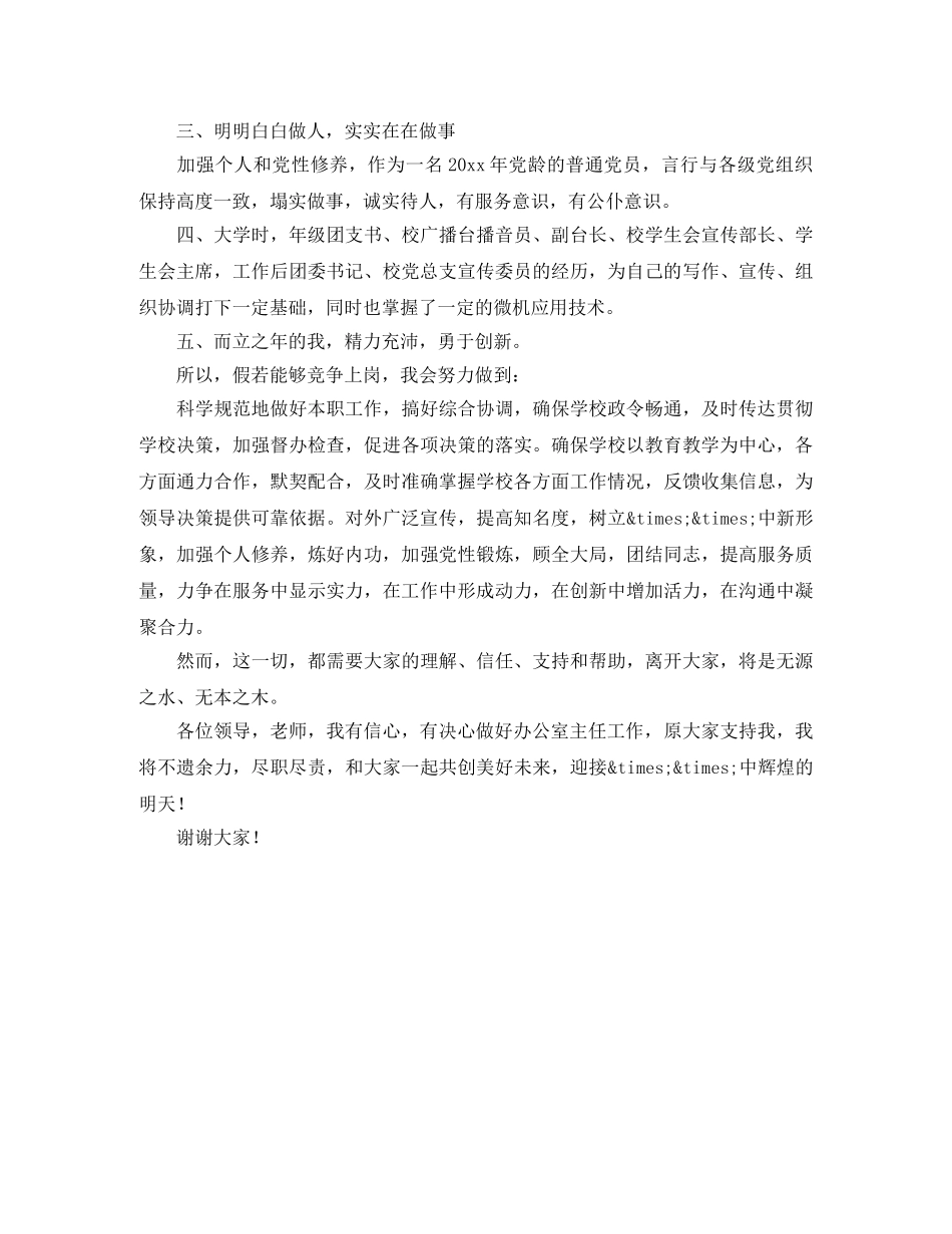 学校办公室主任竞聘演讲稿 _第2页