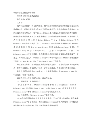 学校办公室主任竞聘演讲稿 