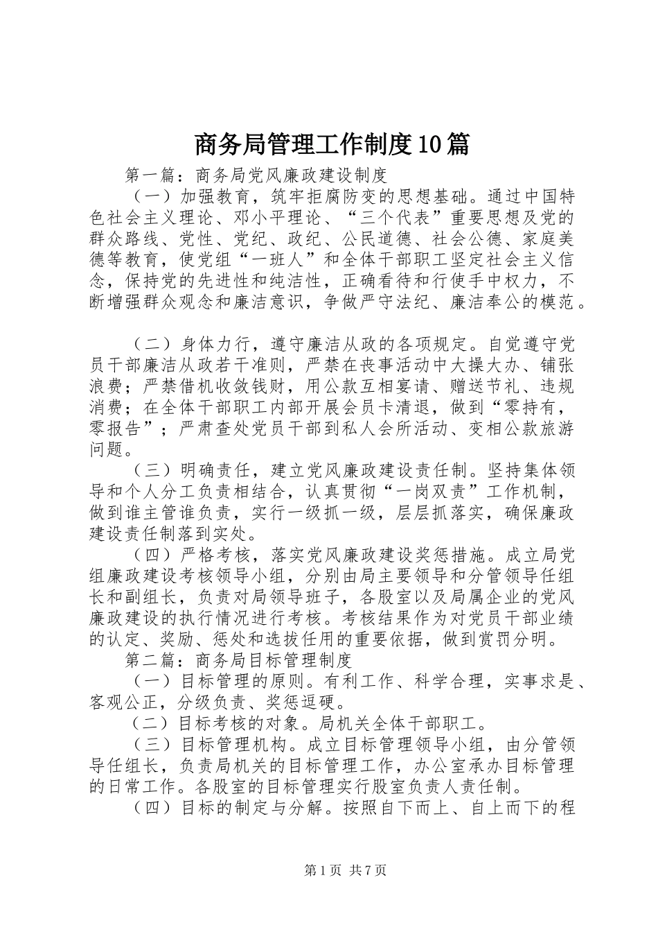 商务局管理工作制度10篇_第1页