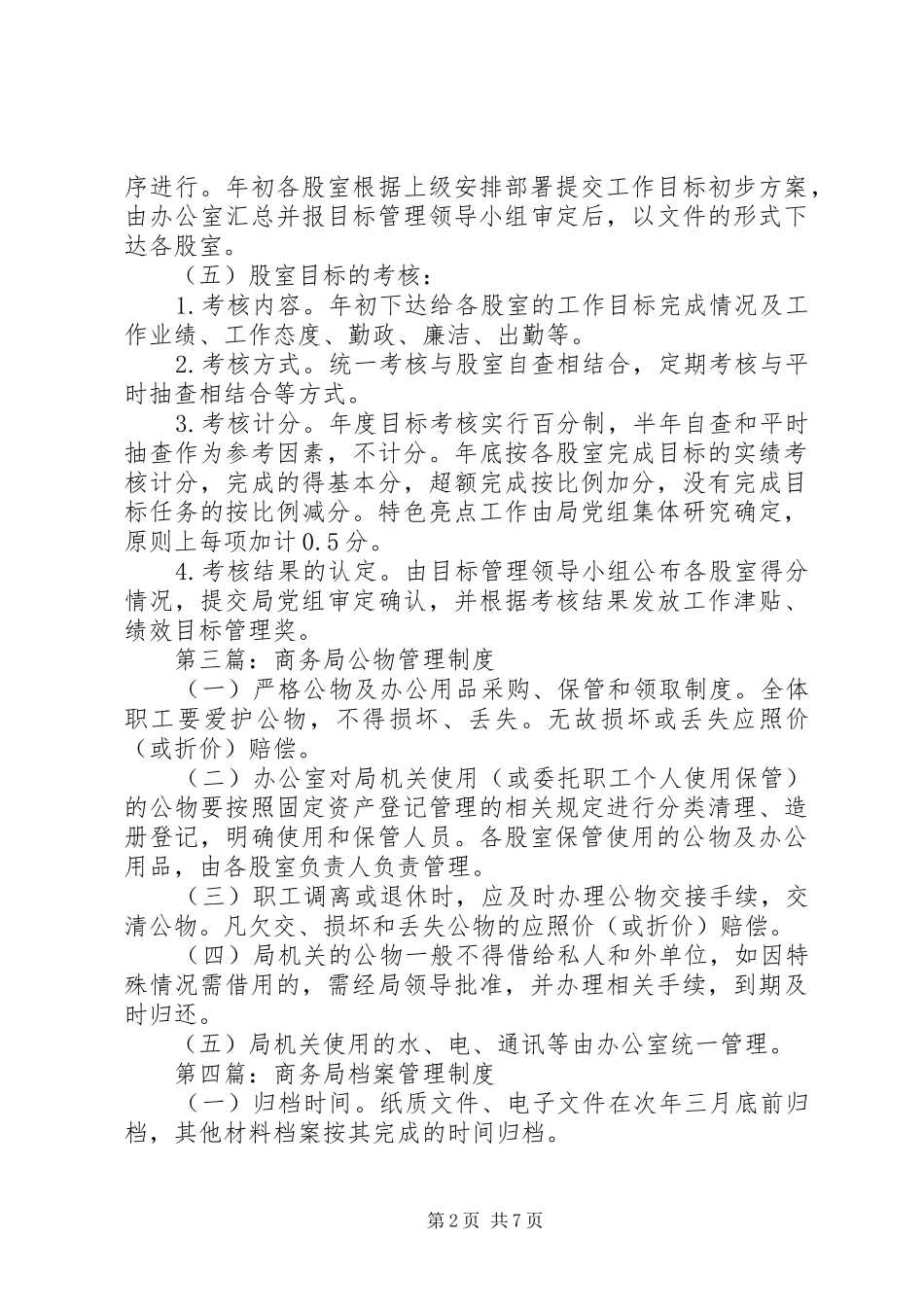 商务局管理工作制度10篇_第2页