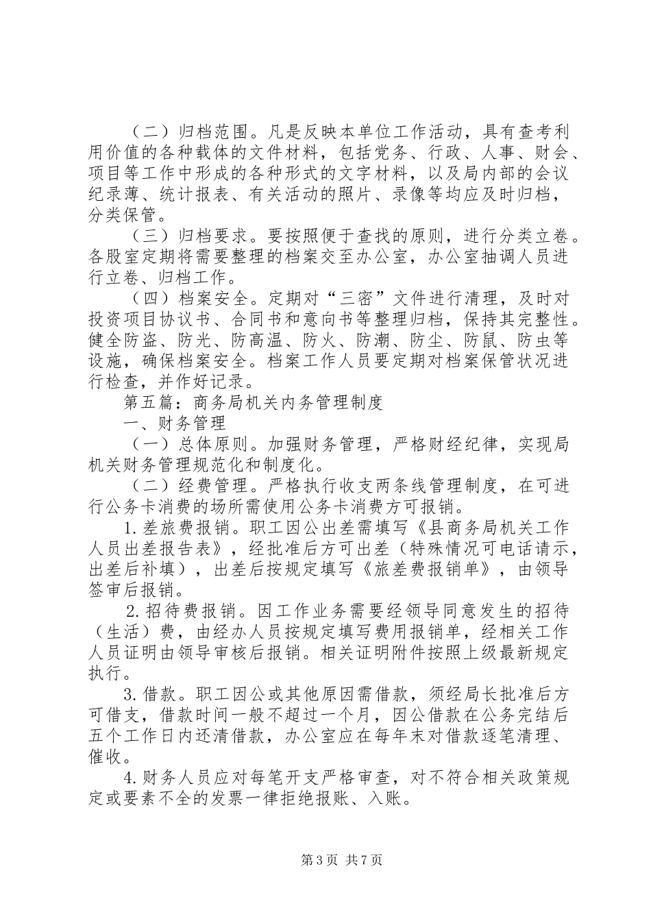 商务局管理工作制度10篇_第3页