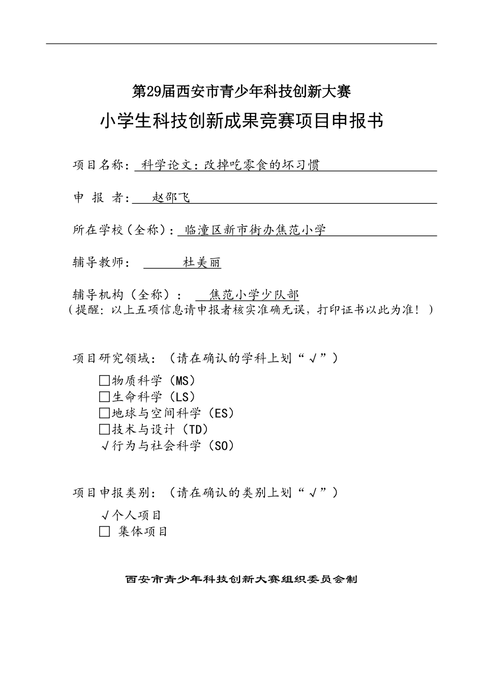 小学生科技创新成果竞赛项目申报书_第1页