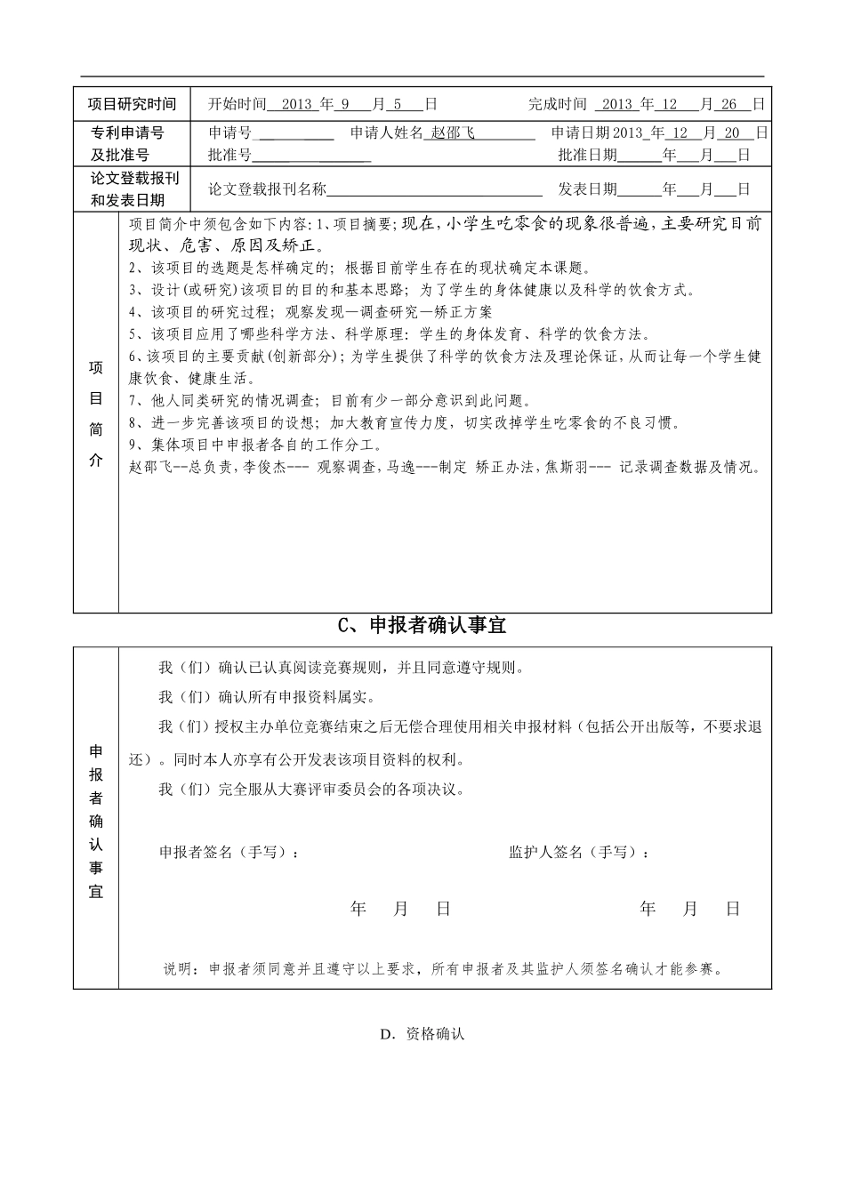 小学生科技创新成果竞赛项目申报书_第3页