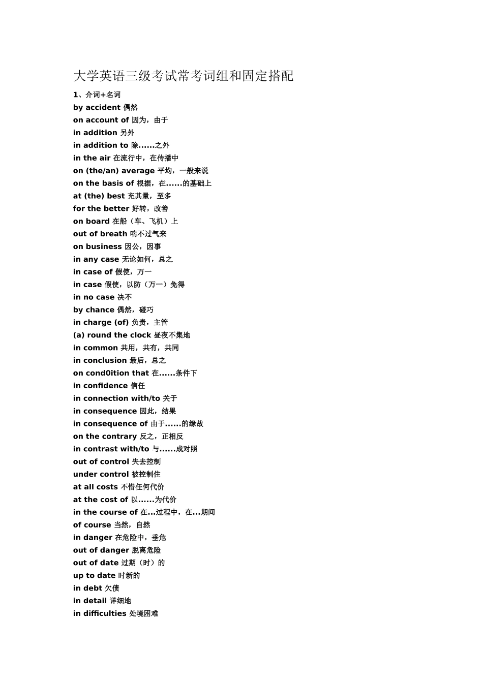 英语三级考试必考词组和固定搭配_第1页