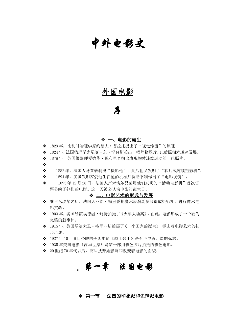 中外电影史---考试重点整理_第1页