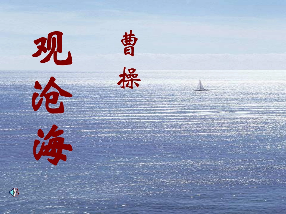 七年级语文上册 第三单元第15课 《观沧海》课件 人教新课标版_第1页