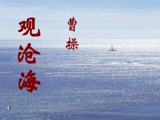 七年级语文上册 第三单元第15课 《观沧海》课件 人教新课标版