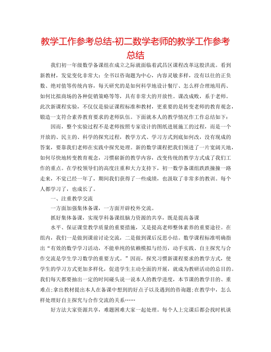 教学工作参考总结-初二数学教师的教学工作参考总结 _第1页