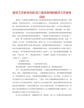 教学工作参考总结-初二数学教师的教学工作参考总结 